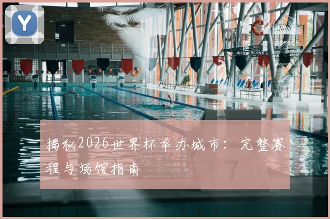 揭秘2026世界杯举办城市:完整赛程与场馆指南