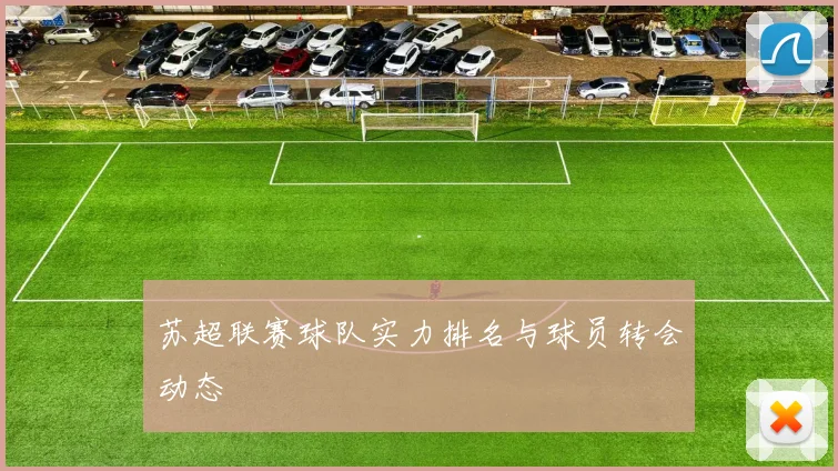 苏超联赛球队实力排名与球员转会动态